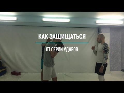 Видео: Как защищаться от серий ударов