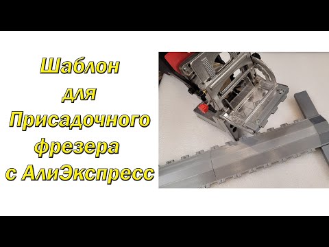 Видео: Шаблон для присадочного фрезера с АлиЭкспресс
