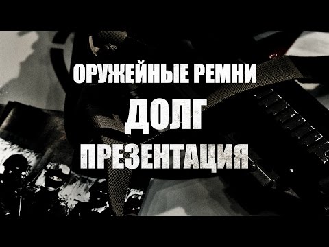 Видео: Оружейные ремни ДОЛГ. ПРЕЗЕНТАЦИЯ.