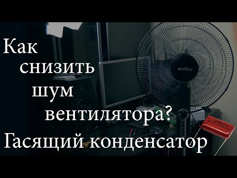 Видео: Как снизить шум и скорость вентилятора. (Гасящий конденсатор). Тесты.
