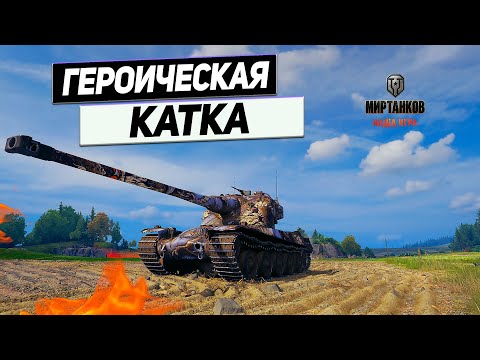 Видео: AMX 50 B - Тонкая Грань Поражения с Победой ! Как Тащить с Холодным Сердцем !