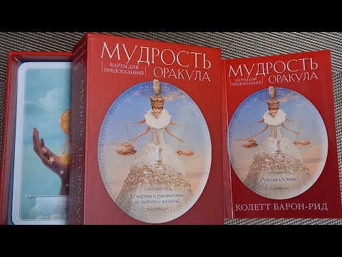 Видео: Мудрость Оракула