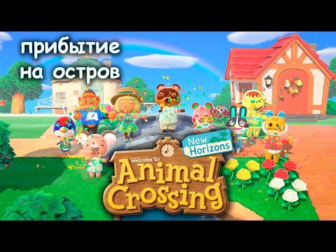 Видео: Animal Crossing | Первый день  на острове!  | Прохождение №1