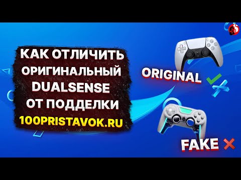 Видео: Как отличить оригинальный Dualsense от подделки