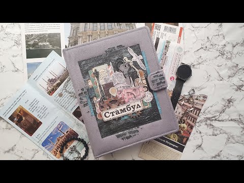 Видео: Скрап влог #4. Мужской альбом, покупки, прогулки, болталка. 