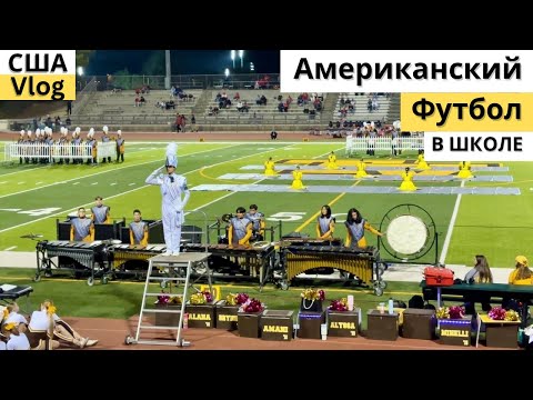 Видео: США VLOG Американский футбол 🏈 в High School