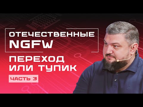 Видео: Импортозамещение NGFW — переход или провал?
