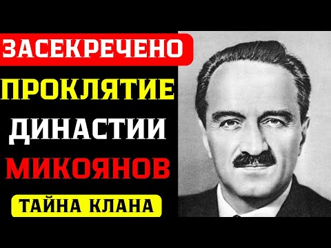 Видео: 5 СЫНОВЕЙ АНАСТАСА МИКОЯНА: Судьбы, разбитые советской эпохи
