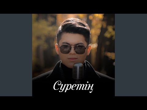 Видео: Суретің