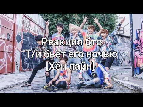 Видео: Реакция бтс|Т/и бьёт мембера во сне|Хён лайн