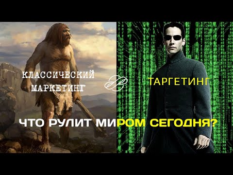 Видео: Классический маркетинг или таргетинг - кто круче?!