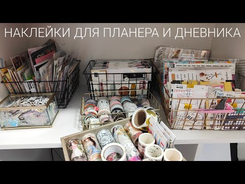 Видео: Просто копаюсь в наклейках для планера и дневника памяти 💌 Отбираем наклейки на использование 💫✨