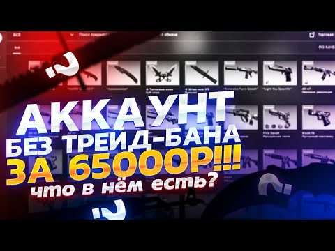 Видео: АККАУНТ БЕЗ ТРЕЙД-БАНА ЗА 65 000! Buyskins, в чём твоя выгода???