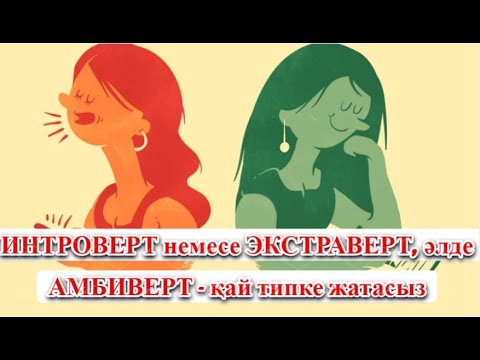 Видео: ИНТРОВЕРТ немесе ЭКСТРАВЕРТ, әлде АМБИВЕРТ - қай типке жатасыз