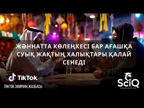 Видео: Жәннатта көлеңкесі бар ағашқа суық жақтың халықтары қалай сенеді