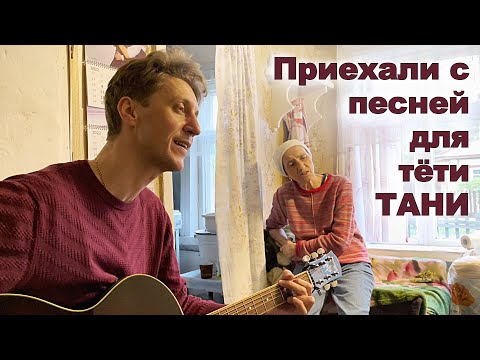 Видео: Тётя Таня нам едУ из печи, а мы ей песню из Группы САДко!) Сл.В.Макарова, муз.А.Бардина - Моей маме.