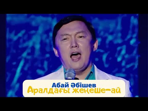 Видео: Абай Абишев "Аралдағы жеңеше-ай"