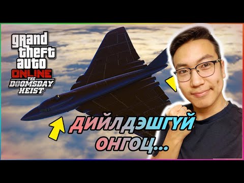 Видео: Дийлдэшгүй онгоц...w/Alienx, Kazuga, Huugiiz (GTA V Mongolia)