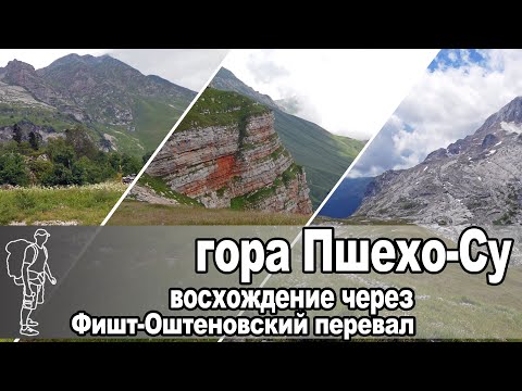 Видео: Восхождение на Пшехо-Су | Climbing Psheho-Su