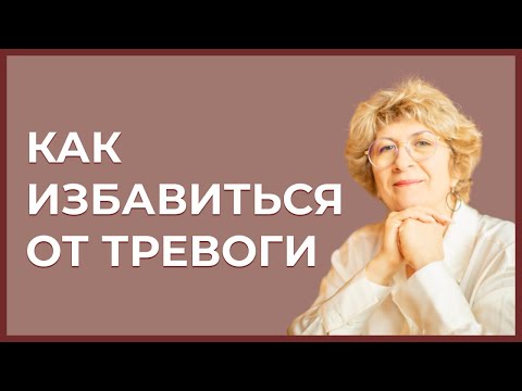 Видео: Как избавиться от тревоги? | 7 проверенных способов справиться с тревожностью