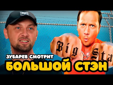 Видео: ЗУБАРЕВ СМОТРИТ «БОЛЬШОЙ СТЭН» | ЛУЧШЕЕ С ПРОСМОТРА