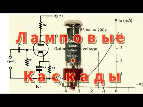 Видео: Ламповые каскады. Начало