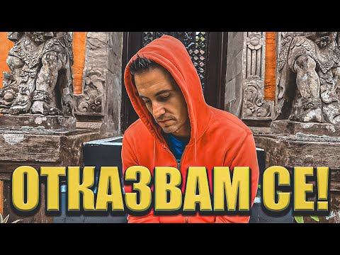 Видео: Не Мога Повече. Отказвам се!?!