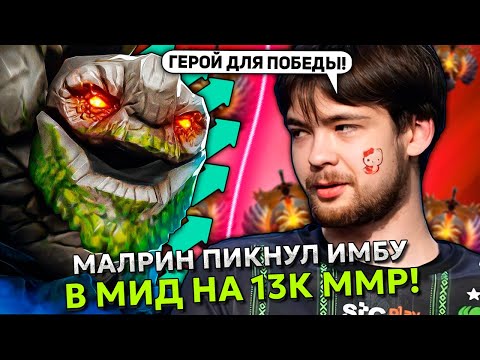 Видео: МАЛРИН пикнул ИМБУ В МИД и УНИЧТОЖИЛ 13К ММР ПАБЛИК! | MALRINE TINY STREAM DOTA 2