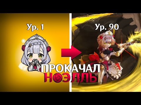 Видео: ГЕНЕРАЛЬНАЯ ПРОКАЧКА НОЭЛЛЬ | Genshin Impact 4.7