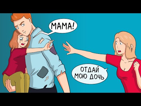 Видео: Моя мама исчезла и никто не говорит мне правду / 1 ИСТОРИЯ = 2 ВЕРСИИ