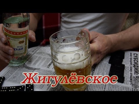 Видео: Жигулёвское