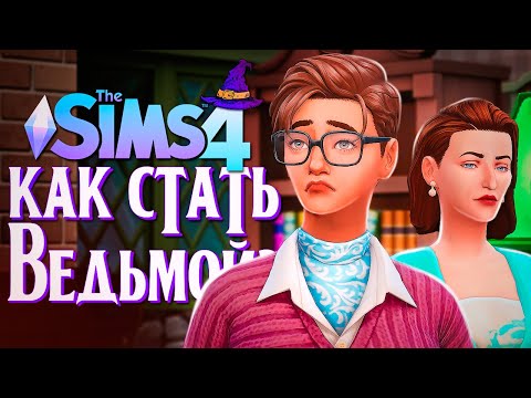 Видео: НЕОЖИДАННЫЙ "СЮРПРИЗ" БАБУШКИ // The Sims 4 (Симс 4 Как стать ведьмой?)