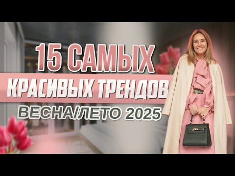 Видео: 15 самых красивых трендов весна/лето 2025
