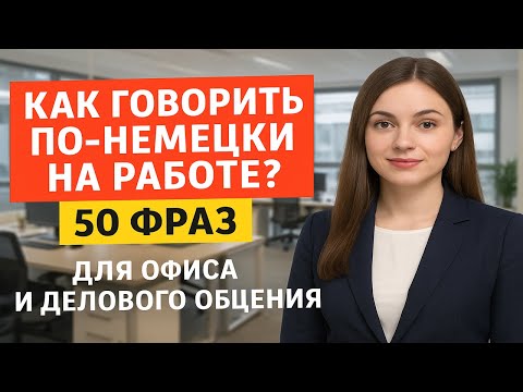 Видео: Как говорить по-немецки на работе? 50 фраз для офиса и делового общения