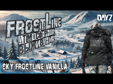 Видео: SKY|Frostline|Vanilla | РЕЛИЗ НОВОЙ КАРТЫ САХАЛ - Атмосферное Выживание (DayZ 1.26)