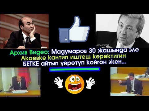 Видео: Архив Видео: Мадумаров Акаевдин БЕТИНЕ эле КОРКПОЙ айткан экен ЧЫНДЫКТЫ! | Акыркы Кабарлар
