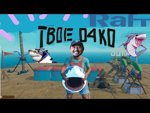 Видео: ▼Добро пожаловать на плот (つ ͡° ͜ʖ ͡°)つ Обзор игры Raft