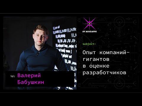 Видео: Валерий Бабушкин — Опыт компаний-гигантов в оценке разработчиков