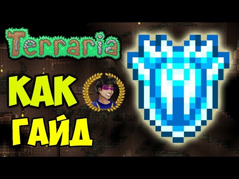 Видео: Террария ЛЕДЯНОЙ ЩИТ и как найти Замороженный щит | Террария 1.4.4.x