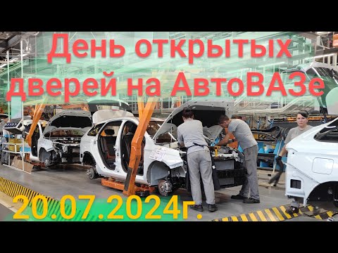 Видео: Производство Лада Веста. День открытых дверей АвтоВАЗа. Экскурсия на конвейер.