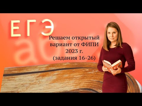 Видео: Решение открытого варианта от ФИПИ 2023 года (задания 16-26)
