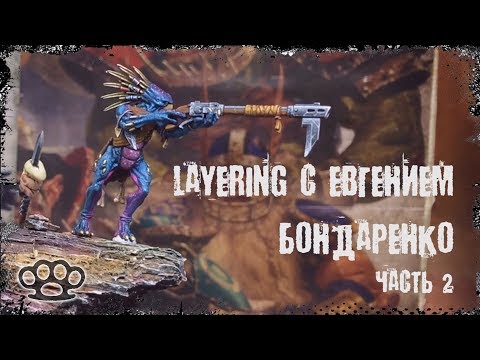Видео: Layering c Евгением Бондаренко (часть 2)