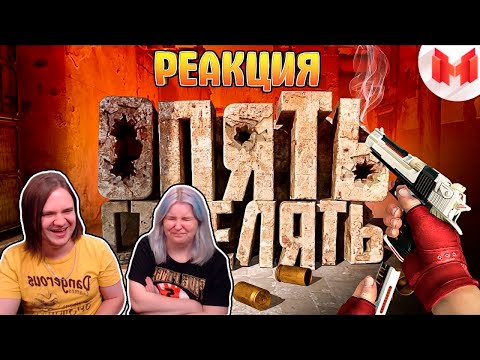 Видео: #40 CS: GO - Опять стрелять | РЕАКЦИЯ НА @MrMarmok |