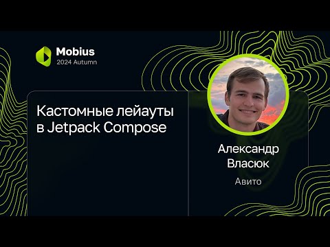 Видео: Александр Власюк — Кастомные лейауты в Jetpack Compose