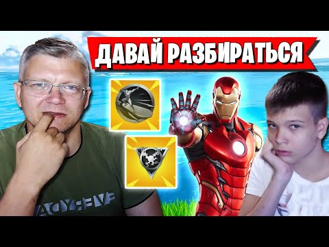 Видео: БАТЯ УЧИТ СЫНА ИГРАТЬ В НОВОМ СЕЗОНЕ ФОРТНАЙТ! FARBIZZBAT9 4 СЕЗОН 2 ГЛАВА FORTNITE