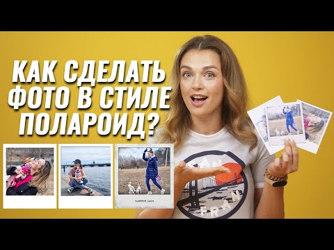 Видео: Как сделать фото в стиле Полароид "Polaroid" на компьютере или телефоне | Ретро фотографии