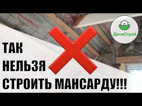 Видео: ТАК НЕЛЬЗЯ СТРОИТЬ МАНСАРДУ!!! Конденсат, грибок, холод.