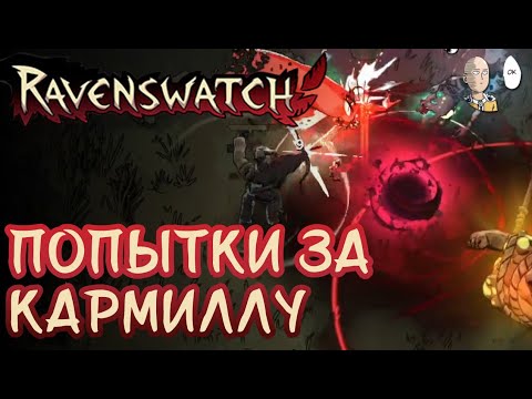 Видео: Пробуем пройти 4 сложность с Кармиллой! | Ravenswatch #46