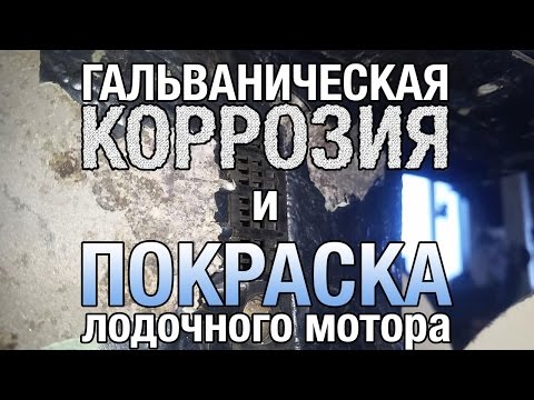 Видео: ⚙️🔩🔧Гальваническая коррозия и покраска лодочного мотора.