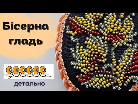 Видео: Як вишивати бісером у круговій техніці: шов “назад голка” та бісерна гладь